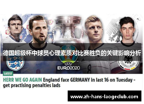 德国超级杯中球员心理素质对比赛胜负的关键影响分析
