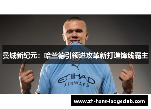 曼城新纪元：哈兰德引领进攻革新打造锋线霸主