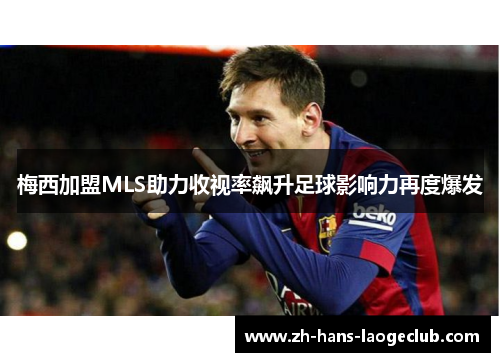 梅西加盟MLS助力收视率飙升足球影响力再度爆发 梅西加盟MLS助力收视率飙升足球影响力再度爆发