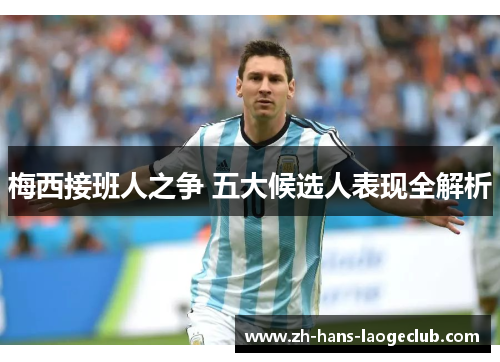 梅西接班人之争 五大候选人表现全解析