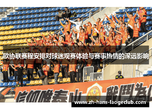 欧协联赛程安排对球迷观赛体验与赛事热情的深远影响