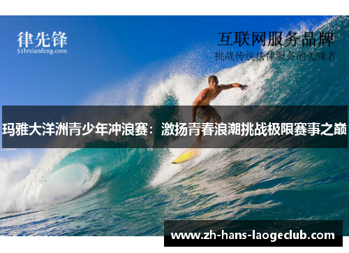 玛雅大洋洲青少年冲浪赛：激扬青春浪潮挑战极限赛事之巅