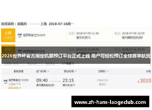 2026世界杯官方指定机票预订平台正式上线 用户可轻松预订全球赛事航班
