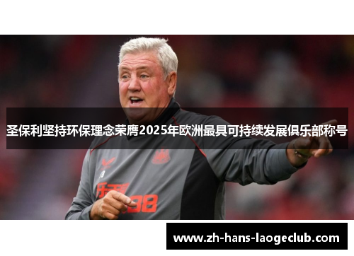 圣保利坚持环保理念荣膺2025年欧洲最具可持续发展俱乐部称号