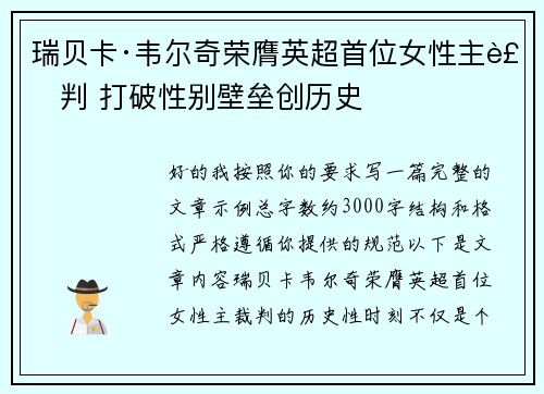 瑞贝卡·韦尔奇荣膺英超首位女性主裁判 打破性别壁垒创历史