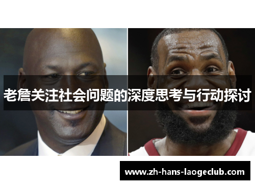 老詹关注社会问题的深度思考与行动探讨