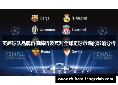 英超球队品牌价值解析及其对全球足球市场的影响分析