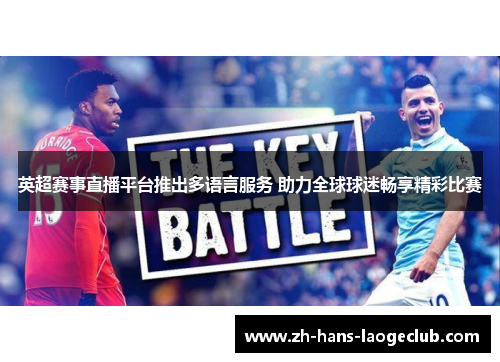 英超赛事直播平台推出多语言服务 助力全球球迷畅享精彩比赛