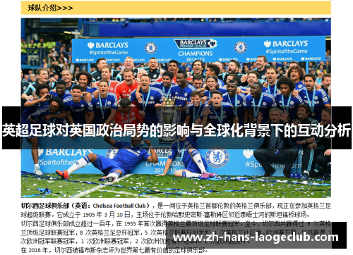 英超足球对英国政治局势的影响与全球化背景下的互动分析