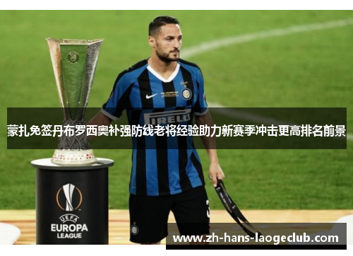 蒙扎免签丹布罗西奥补强防线老将经验助力新赛季冲击更高排名前景