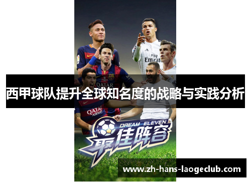 西甲球队提升全球知名度的战略与实践分析