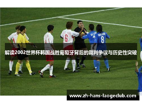 解读2002世界杯韩国战胜葡萄牙背后的裁判争议与历史性突破