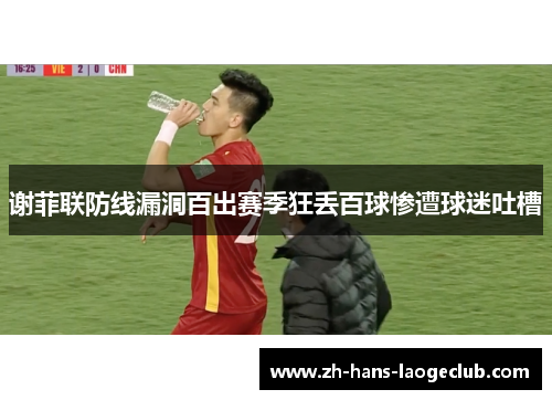 谢菲联防线漏洞百出赛季狂丢百球惨遭球迷吐槽