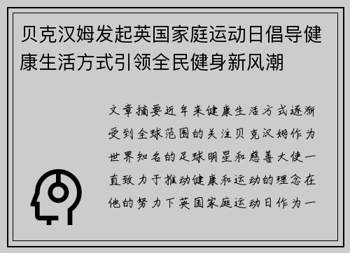 贝克汉姆发起英国家庭运动日倡导健康生活方式引领全民健身新风潮