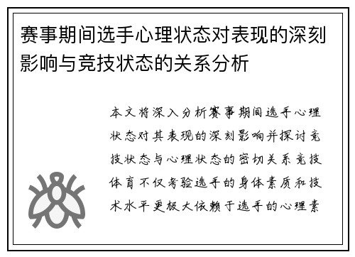 赛事期间选手心理状态对表现的深刻影响与竞技状态的关系分析