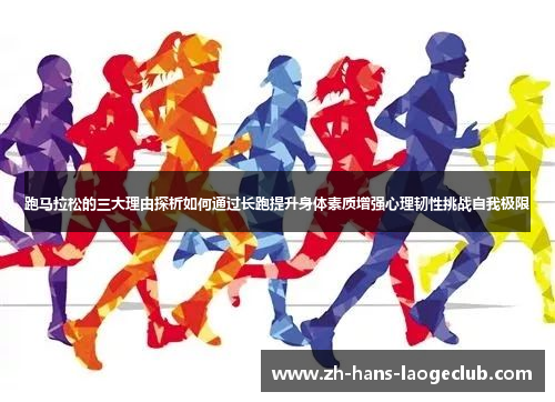 跑马拉松的三大理由探析如何通过长跑提升身体素质增强心理韧性挑战自我极限