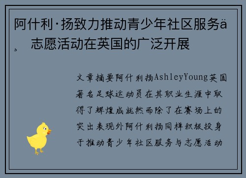 阿什利·扬致力推动青少年社区服务与志愿活动在英国的广泛开展