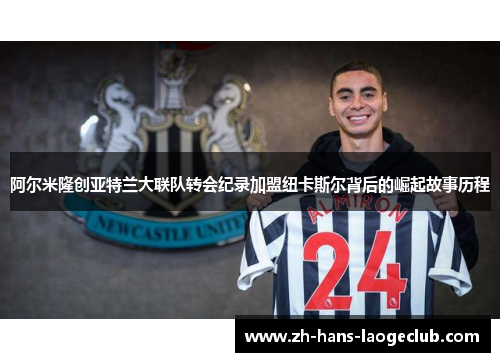 阿尔米隆创亚特兰大联队转会纪录加盟纽卡斯尔背后的崛起故事历程