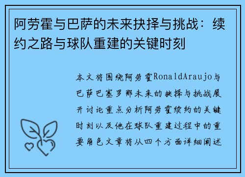 阿劳霍与巴萨的未来抉择与挑战：续约之路与球队重建的关键时刻