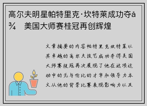高尔夫明星帕特里克·坎特莱成功夺得美国大师赛桂冠再创辉煌
