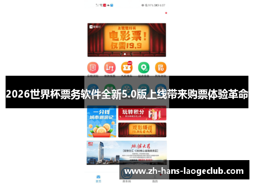 2026世界杯票务软件全新5.0版上线带来购票体验革命