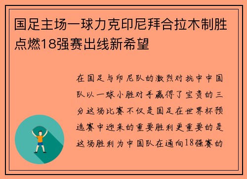 国足主场一球力克印尼拜合拉木制胜点燃18强赛出线新希望