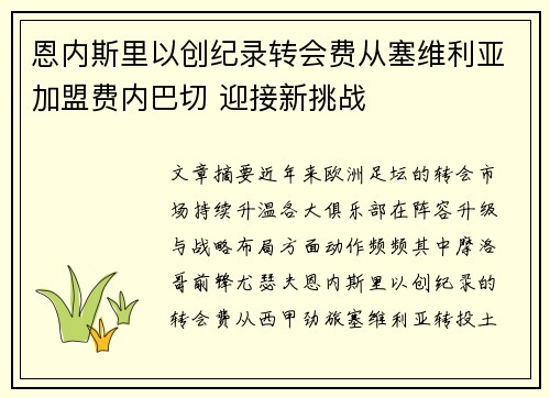 恩内斯里以创纪录转会费从塞维利亚加盟费内巴切 迎接新挑战
