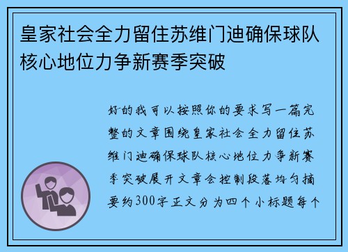 皇家社会全力留住苏维门迪确保球队核心地位力争新赛季突破