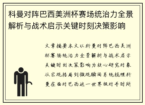 科曼对阵巴西美洲杯赛场统治力全景解析与战术启示关键时刻决策影响 科曼对阵巴西美洲杯赛场统治力全景解析与战术启示关键时刻决策影响
