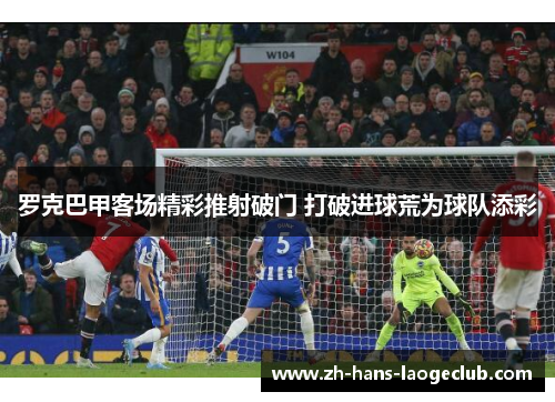罗克巴甲客场精彩推射破门 打破进球荒为球队添彩