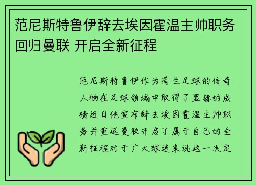 范尼斯特鲁伊辞去埃因霍温主帅职务回归曼联 开启全新征程
