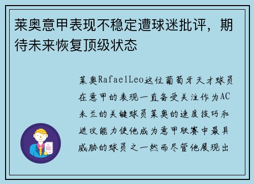 莱奥意甲表现不稳定遭球迷批评，期待未来恢复顶级状态