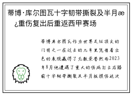 蒂博·库尔图瓦十字韧带撕裂及半月板重伤复出后重返西甲赛场