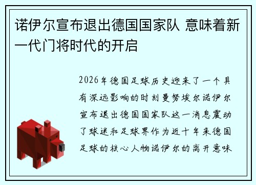 诺伊尔宣布退出德国国家队 意味着新一代门将时代的开启