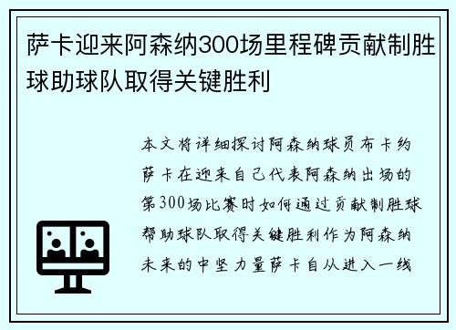 萨卡迎来阿森纳300场里程碑贡献制胜球助球队取得关键胜利 萨卡迎来阿森纳300场里程碑贡献制胜球助球队取得关键胜利
