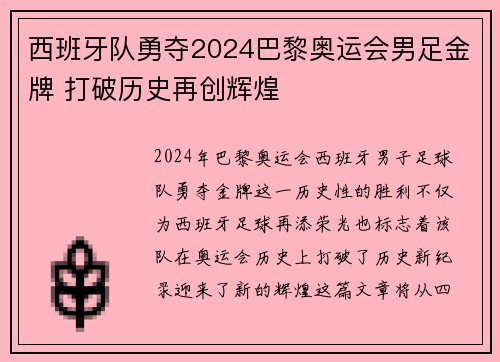 西班牙队勇夺2024巴黎奥运会男足金牌 打破历史再创辉煌