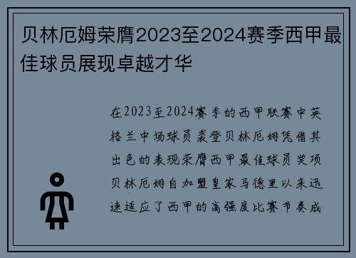 贝林厄姆荣膺2023至2024赛季西甲最佳球员展现卓越才华