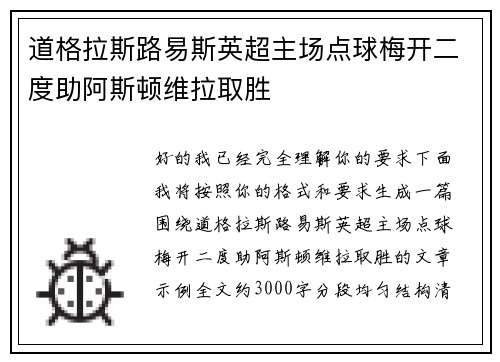 道格拉斯路易斯英超主场点球梅开二度助阿斯顿维拉取胜