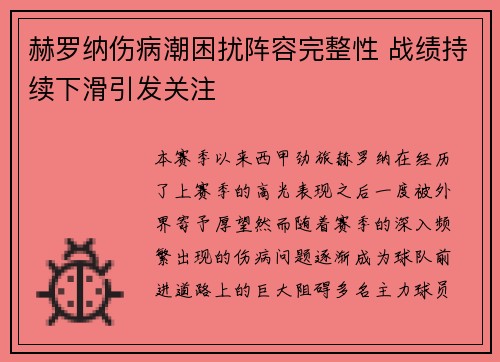 赫罗纳伤病潮困扰阵容完整性 战绩持续下滑引发关注 赫罗纳伤病潮困扰阵容完整性 战绩持续下滑引发关注
