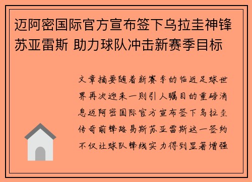 迈阿密国际官方宣布签下乌拉圭神锋苏亚雷斯 助力球队冲击新赛季目标