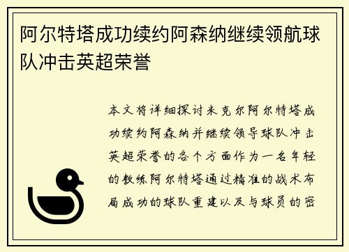 阿尔特塔成功续约阿森纳继续领航球队冲击英超荣誉
