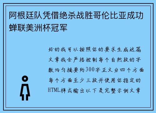 阿根廷队凭借绝杀战胜哥伦比亚成功蝉联美洲杯冠军