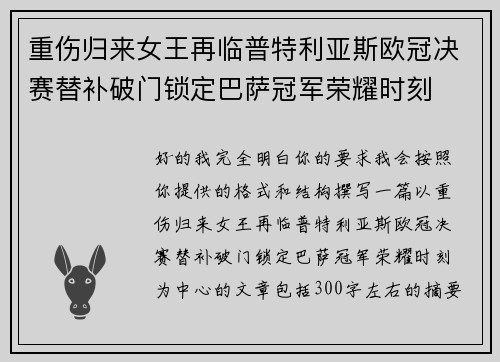 重伤归来女王再临普特利亚斯欧冠决赛替补破门锁定巴萨冠军荣耀时刻