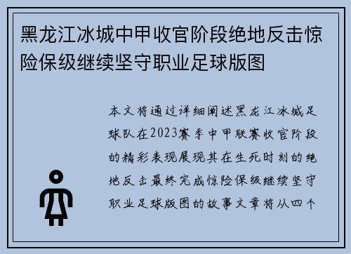 黑龙江冰城中甲收官阶段绝地反击惊险保级继续坚守职业足球版图