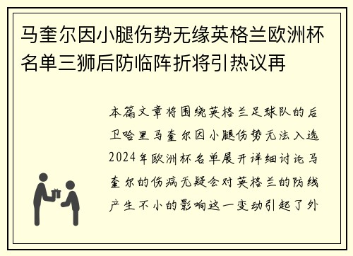 马奎尔因小腿伤势无缘英格兰欧洲杯名单三狮后防临阵折将引热议再 马奎尔因小腿伤势无缘英格兰欧洲杯名单三狮后防临阵折将引热议再