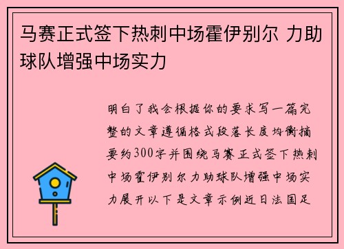 马赛正式签下热刺中场霍伊别尔 力助球队增强中场实力