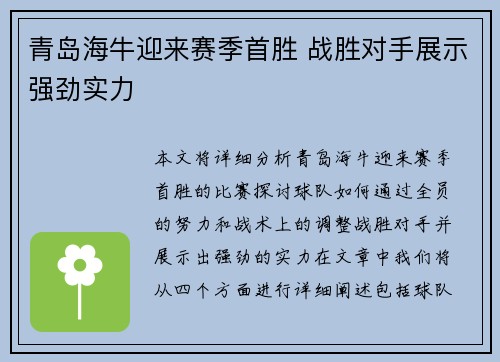 青岛海牛迎来赛季首胜 战胜对手展示强劲实力