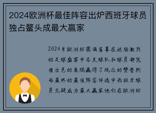 2024欧洲杯最佳阵容出炉西班牙球员独占鳌头成最大赢家