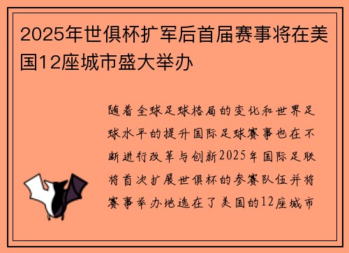 2025年世俱杯扩军后首届赛事将在美国12座城市盛大举办 2025年世俱杯扩军后首届赛事将在美国12座城市盛大举办