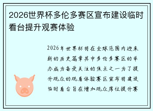 2026世界杯多伦多赛区宣布建设临时看台提升观赛体验